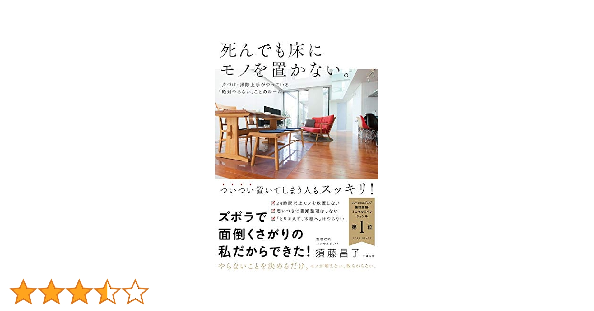 死んでも床にモノを置かない。 死んでも床にモノを置かない。 | 須藤 昌子 |本 | 通販 | Amazon